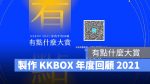 KKBOX 年度回顧 有點什麼大賞