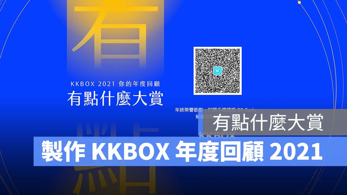 KKBOX 年度回顧 有點什麼大賞
