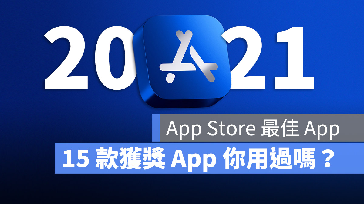 App Store 最佳應用程式