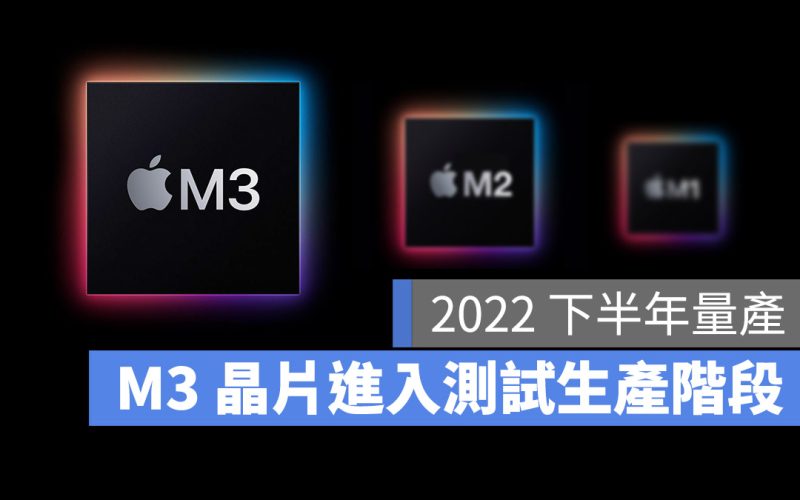 M3 晶片將使用台積電 3 奈米技術，現在已經在測試生產了！