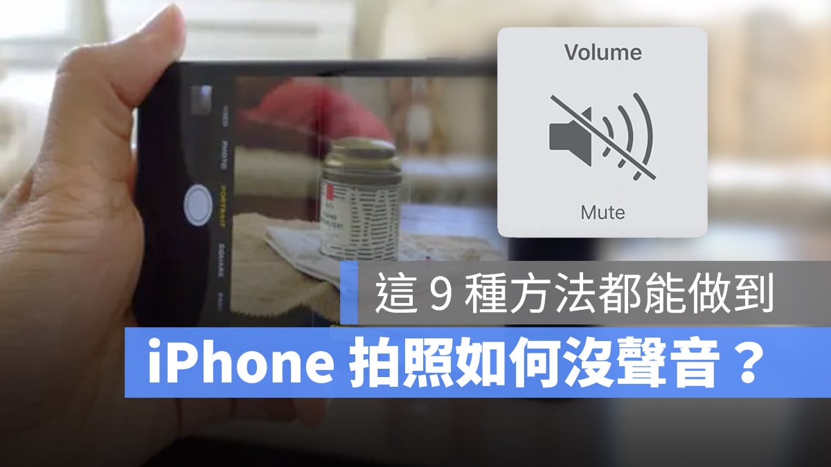 iPhone 拍照 聲音 關閉