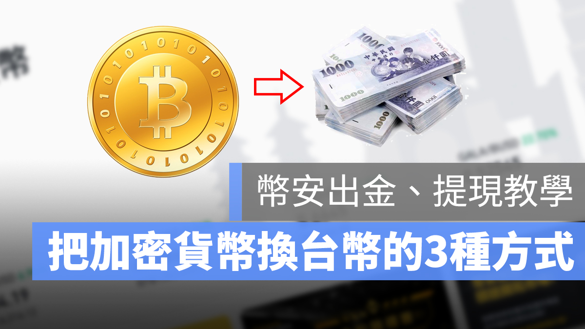 幣安 提現 出金 台灣