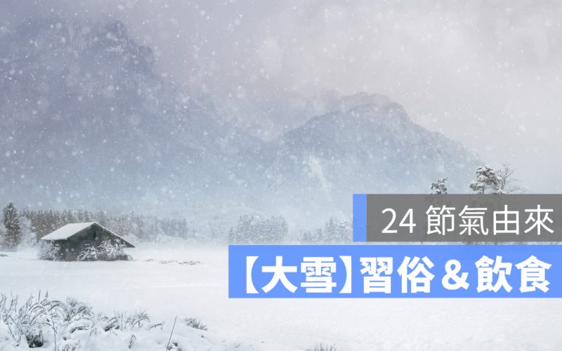 24節氣 大雪