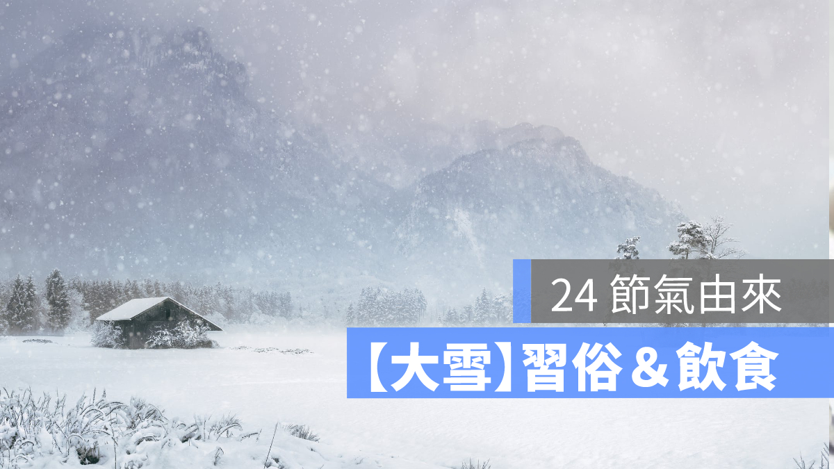 24節氣 大雪