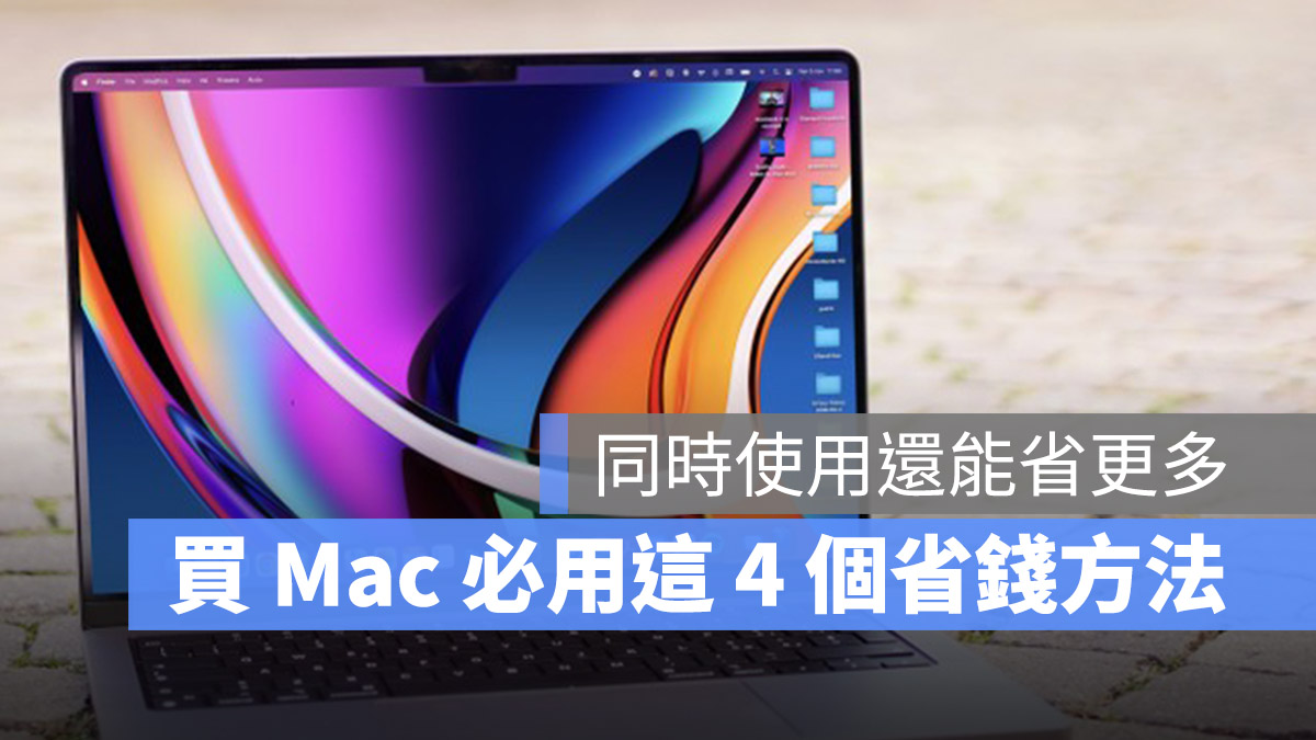 MacBook Pro 開買 怎麼買 划算 省錢