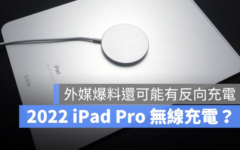 iPad 無線充電