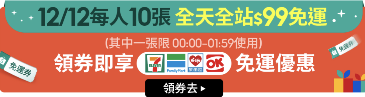 1212 雙12 蝦皮