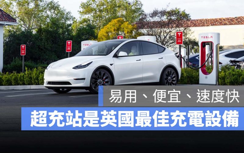 特斯拉 Tesla 超充站 挪威 英國