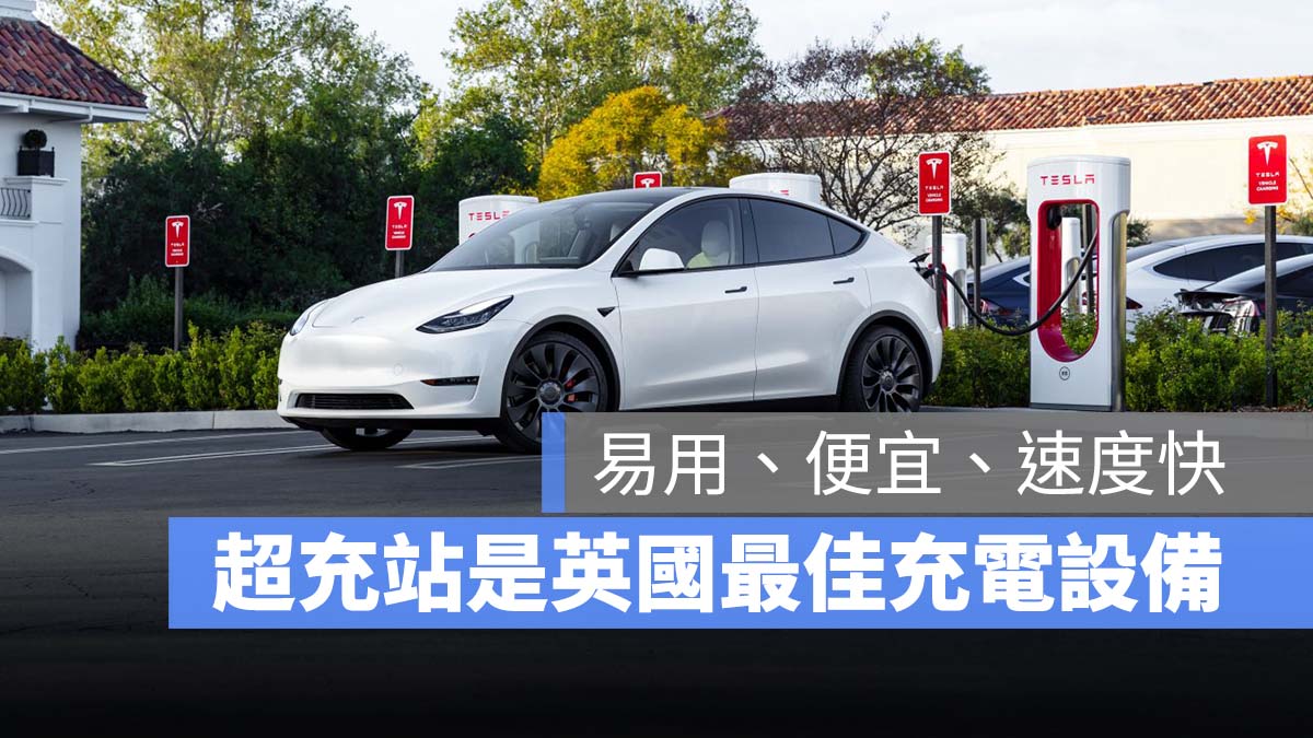 特斯拉 Tesla 超充站 挪威 英國