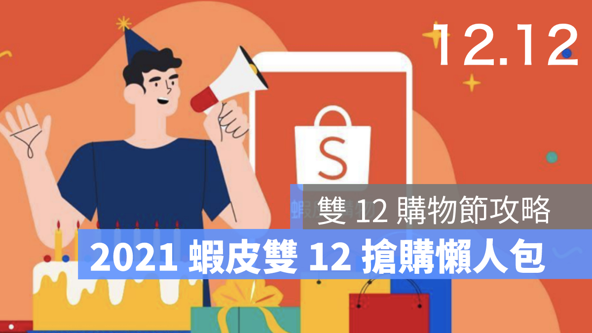 1212 雙12 蝦皮