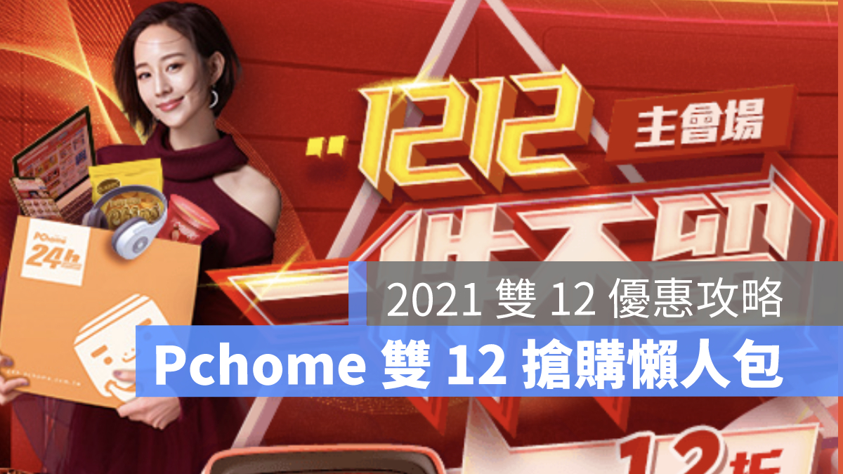 雙12 pchome 優惠