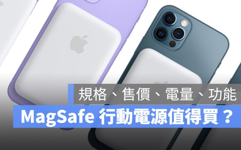 蘋果 MagSafe 行動電源規格、電量、售價、功能詳細介紹