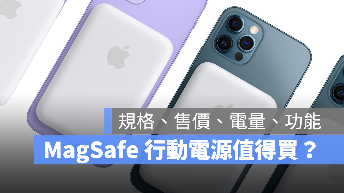 MagSafe 行動電源 規格 售價 容量 功能