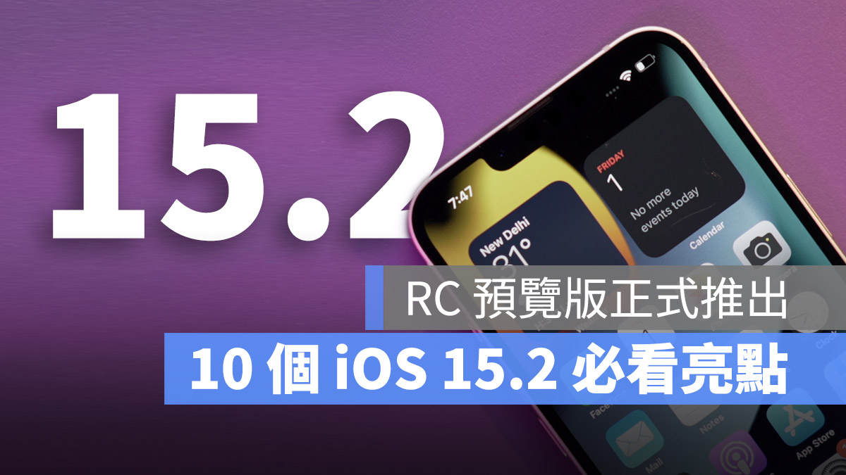 iOS 15.2 RC 預覽版