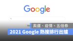 2021 Google 年度熱門搜尋關鍵字