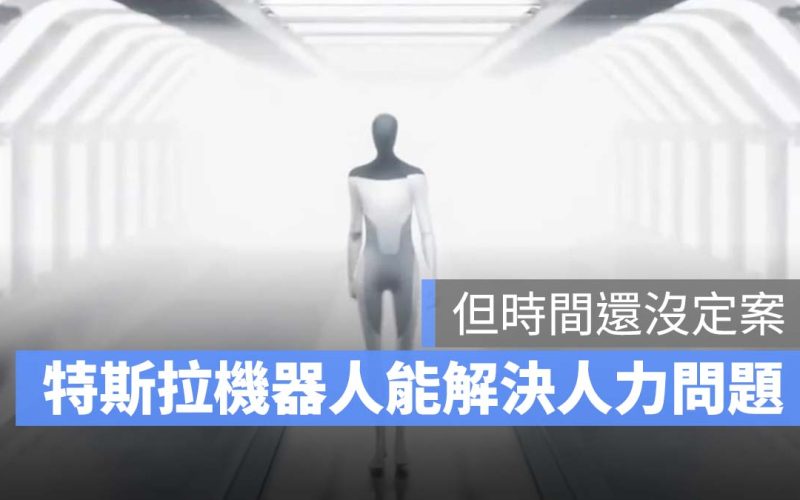 馬斯克：特斯拉機器人可以解決勞動力短缺問題，但時間還沒定案