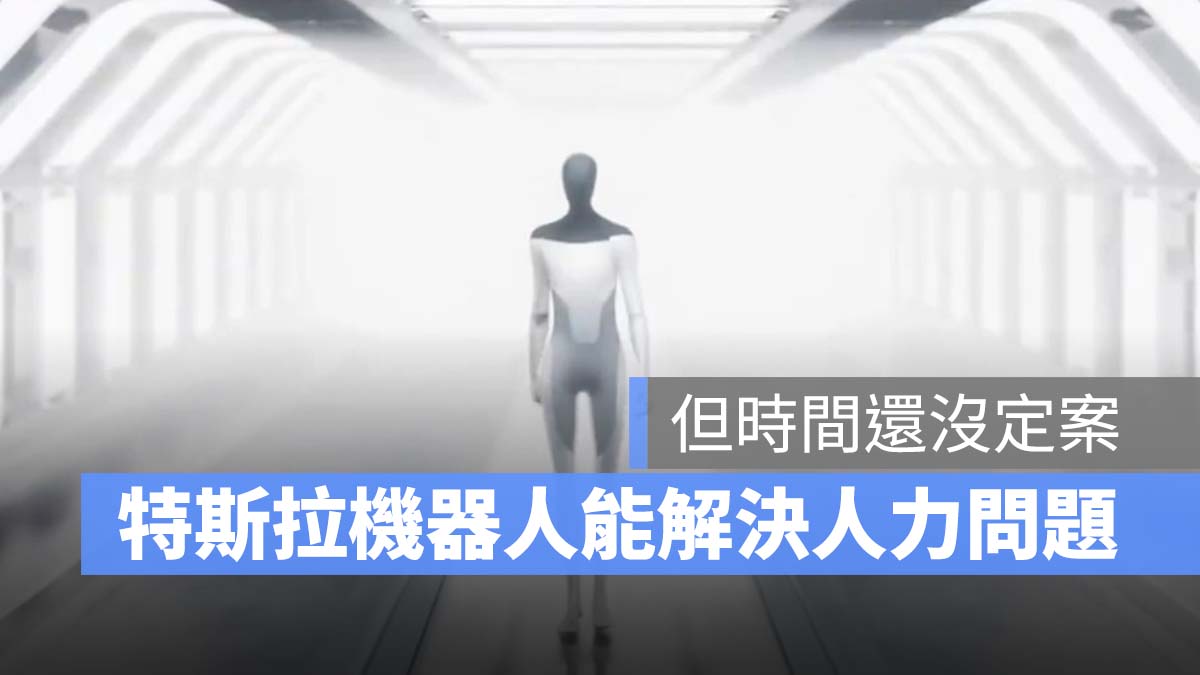特斯拉 Tesla 機器人