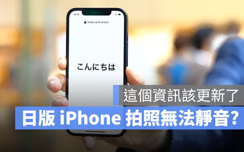 在日本、韓國買的 iPhone 拍照不能靜音?已經不再是這樣了
