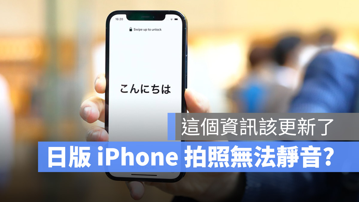 iPhone 日本買 照相聲音