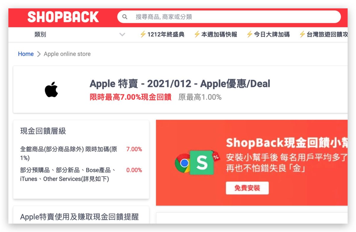 ShopBack 導購 Apple 現金回饋