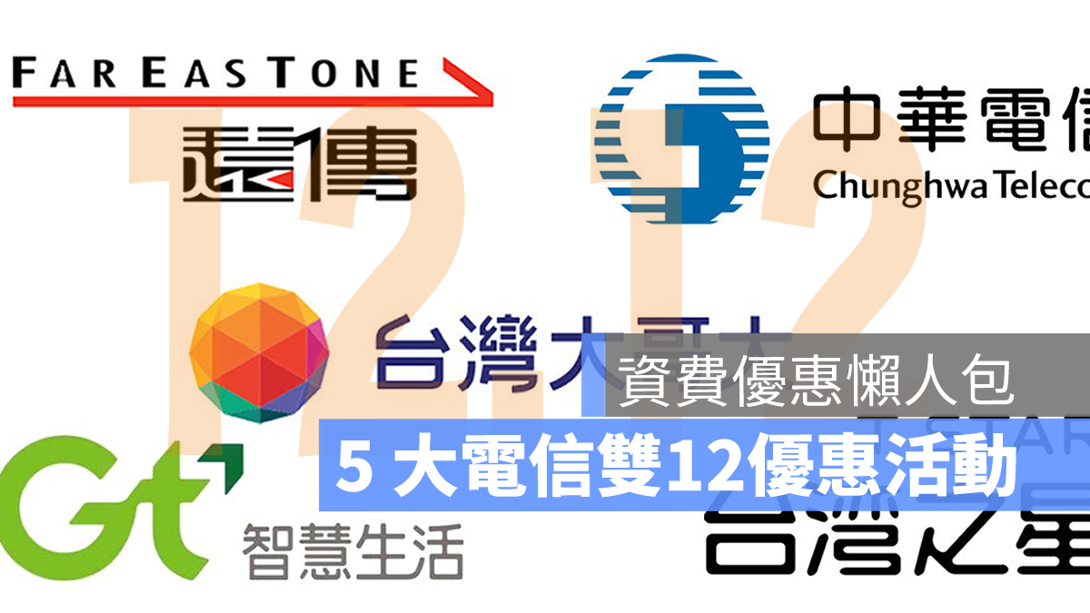 雙12優惠 電信