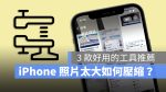 iPhone 照片 壓縮
