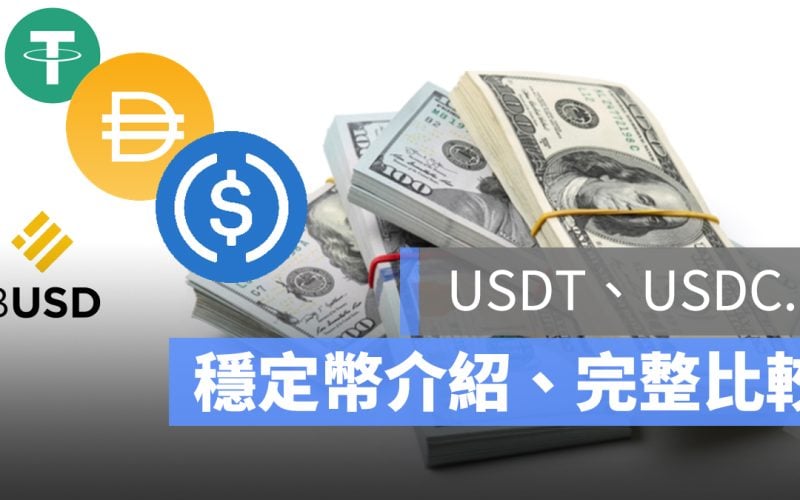 穩定幣比較 USDT USDC BUSD DAI