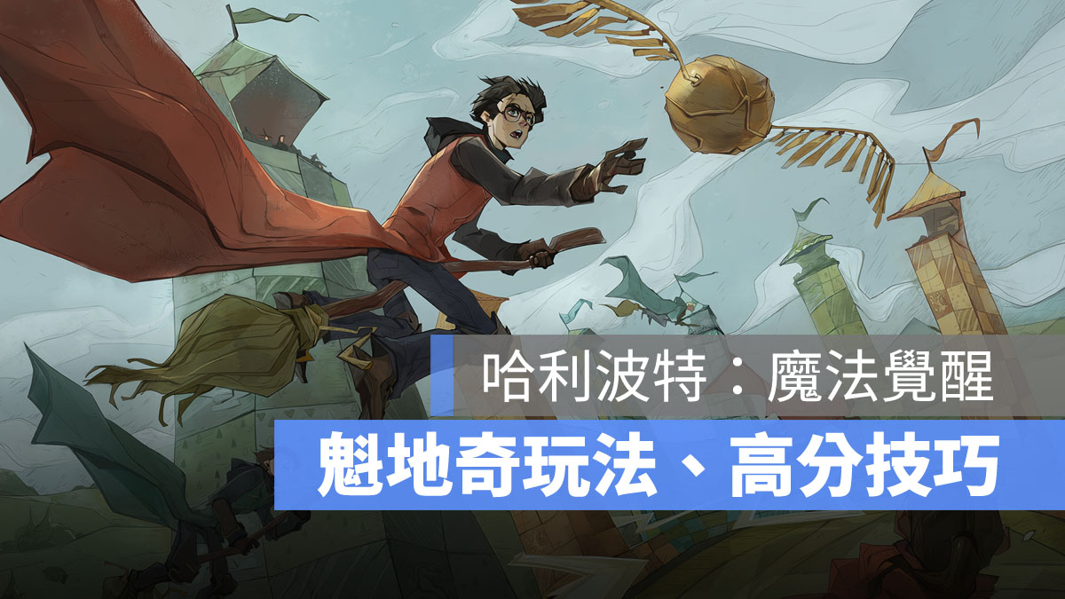 哈利波特魔法覺醒 魁地奇玩法 魁地奇高分