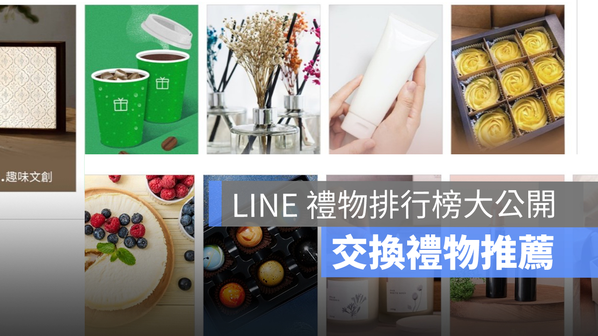 交換禮物排行榜
