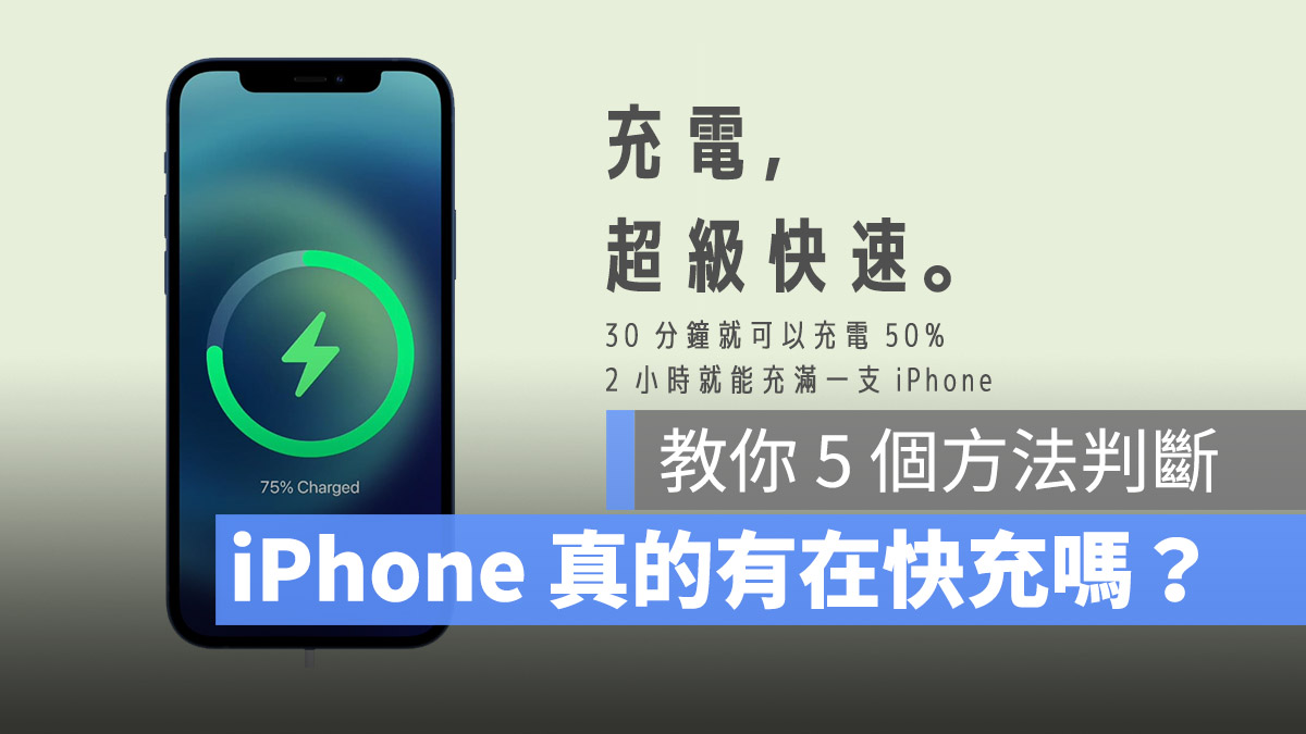 iPhone 快充會顯示什麼
