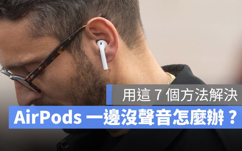 AirPods 一邊耳朵沒聲音