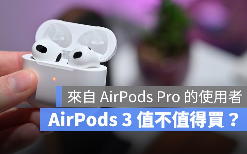 AirPods 3 體驗心得