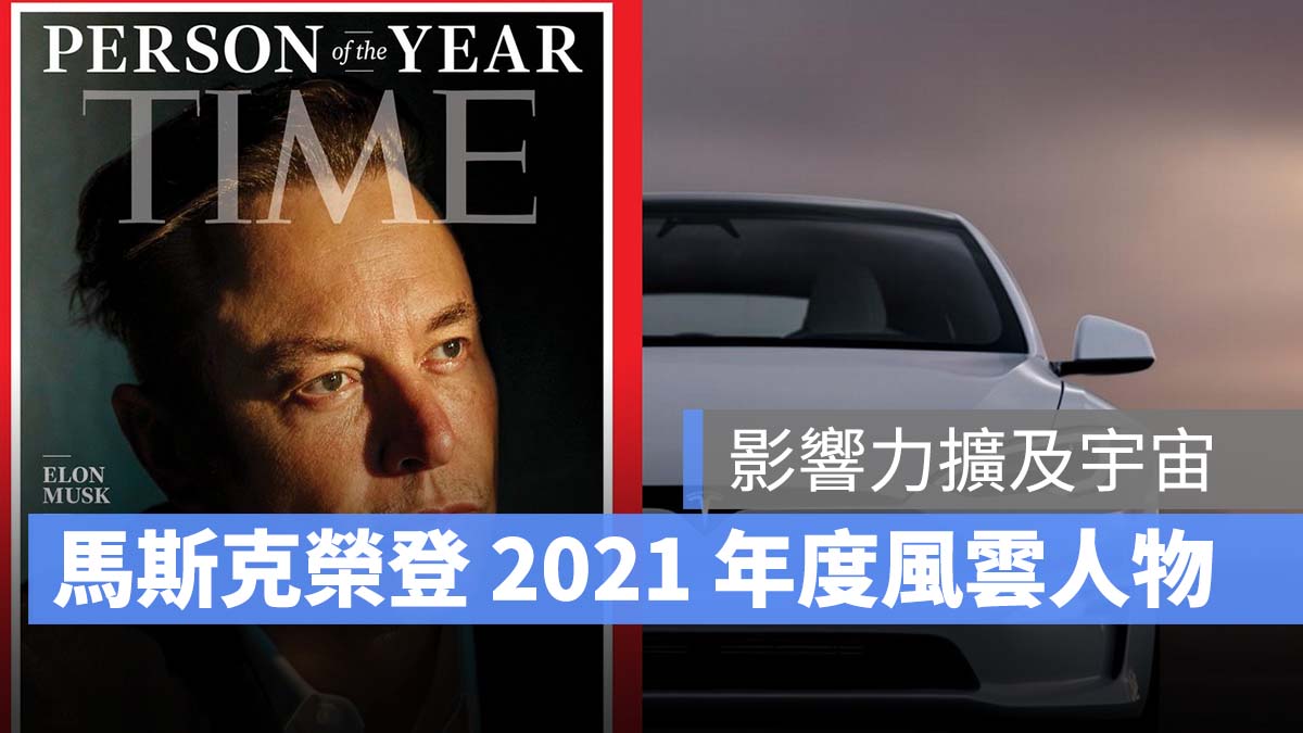 特斯拉 Tesla 馬斯克 年度風雲人物 時代雜誌
