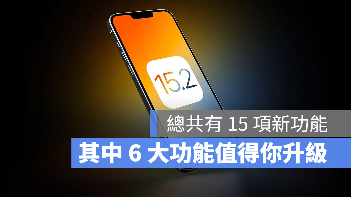iOS 15.2 最有特色的 6 大功能 值得升級