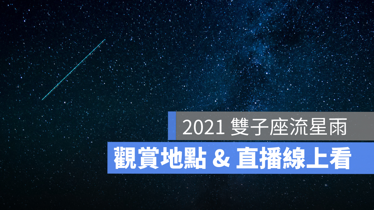 流星雨直播,雙子座流星雨