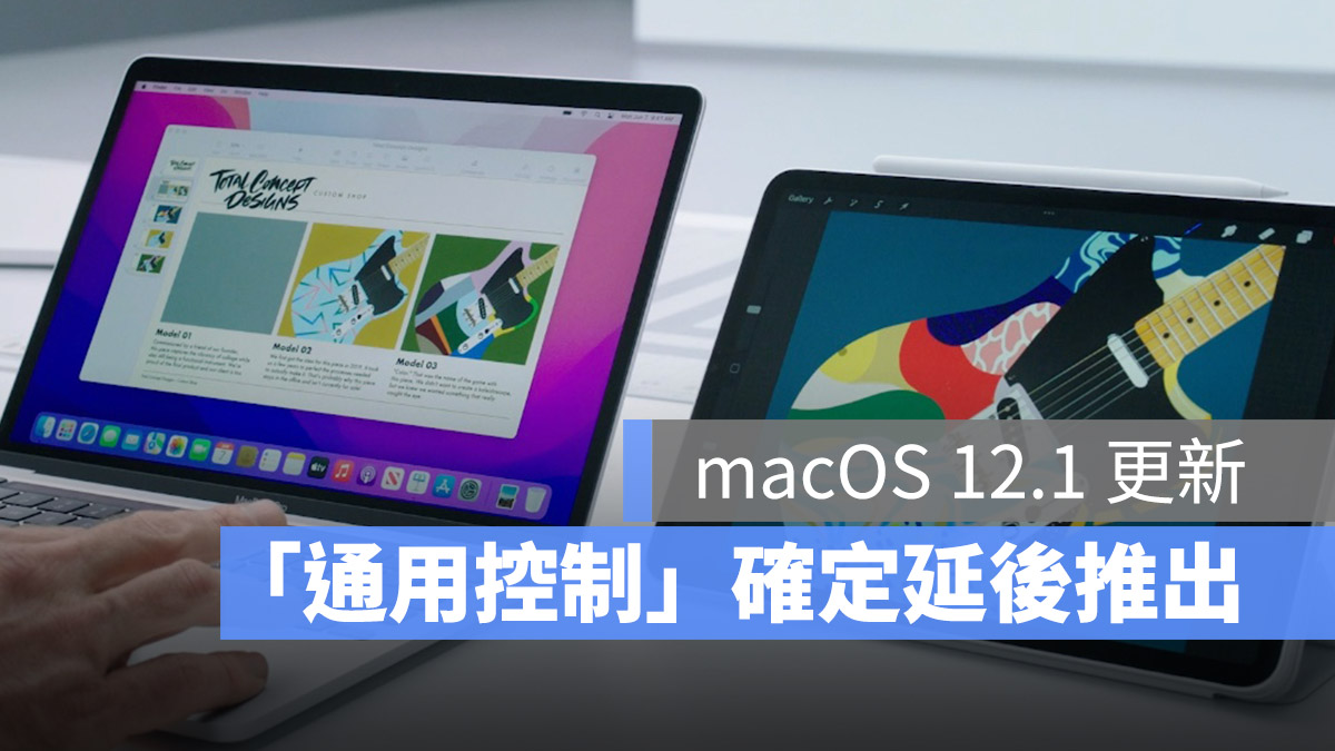 通用控制 延期推出 2022 春季
