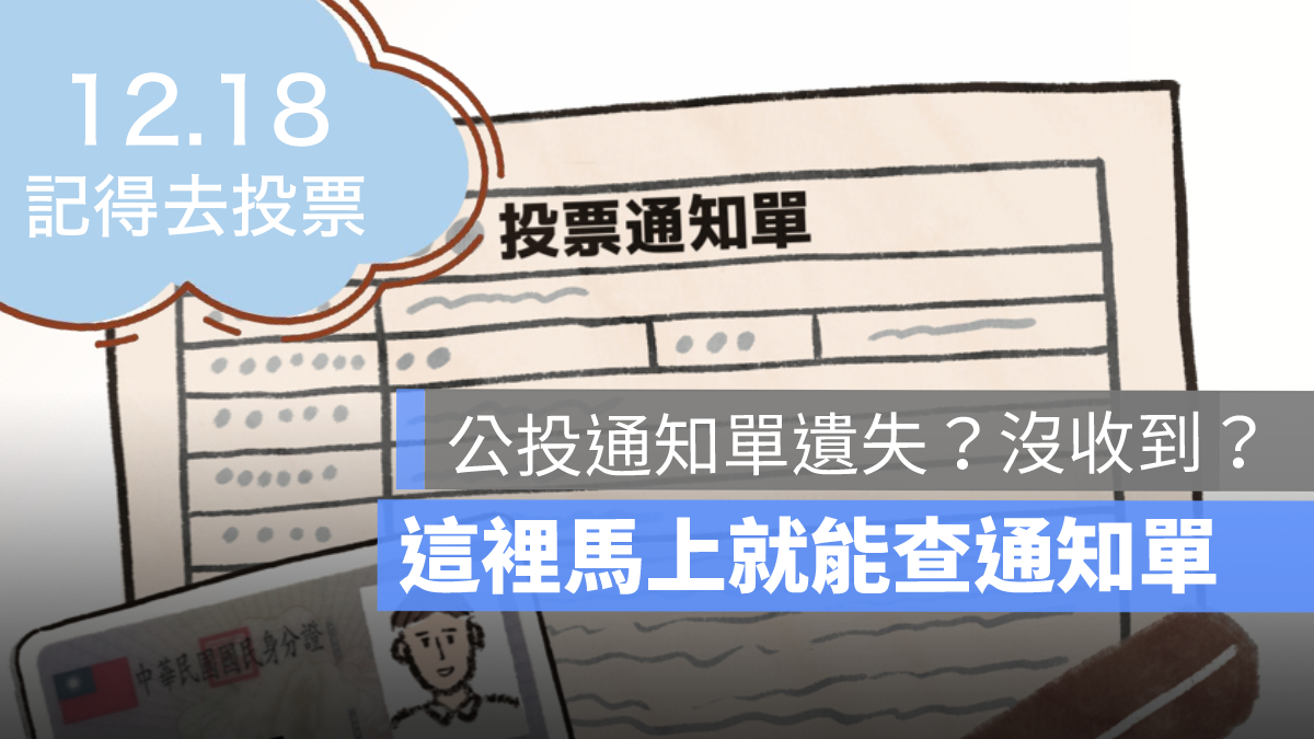 公投通知單,投票通知單,查詢,遺失,不見了