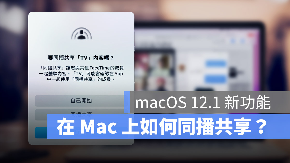 Mac 同播共享 SharePlay