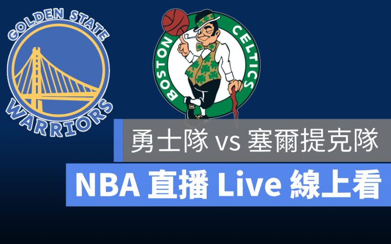 nba 塞爾提克 勇士