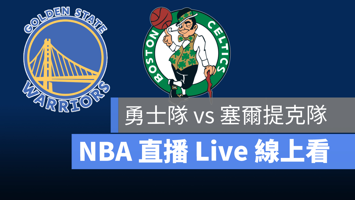nba 塞爾提克 勇士