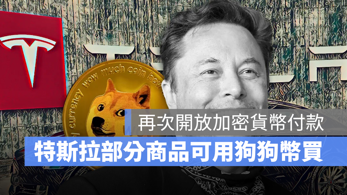 特斯拉 Tesla 加密貨幣 狗狗幣 比特幣