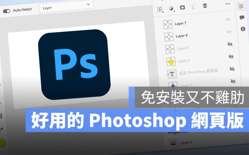 Photoshop 網頁版來了！免安裝、免下載，還能跨裝置同步