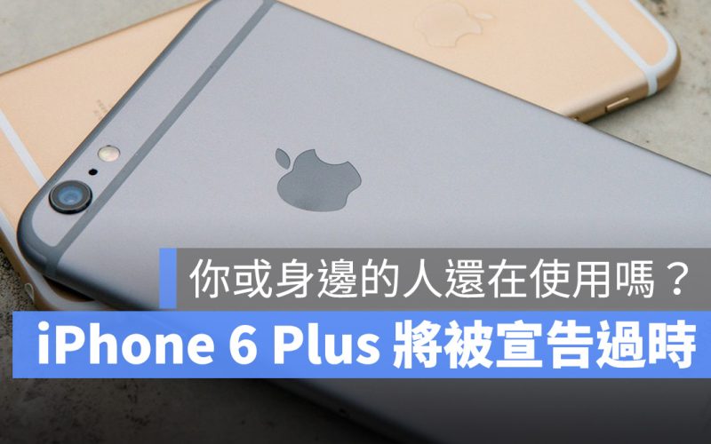 iPhone 6 Plus 列入過時清單