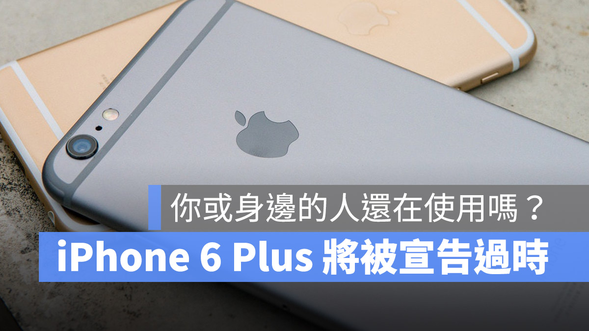 iPhone 6 Plus 列入過時清單
