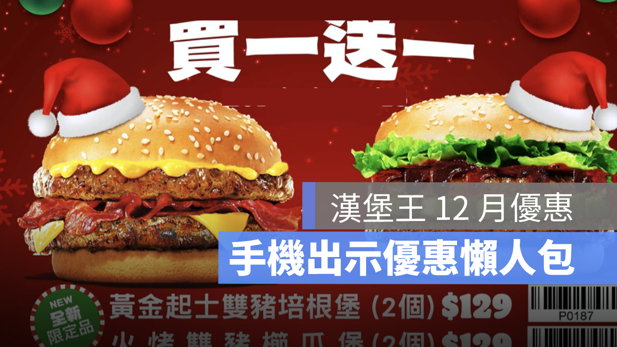 漢堡王優惠券 買一送一