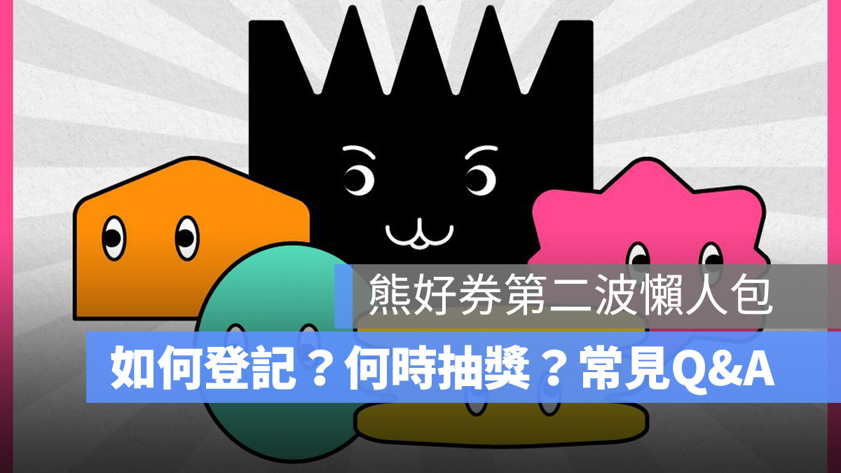 熊好券第二波