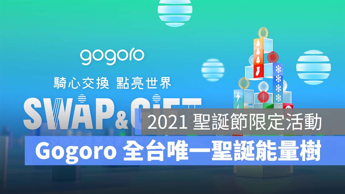 Gogoro 聖誕能量樹