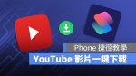 iPhone YouTube 下載