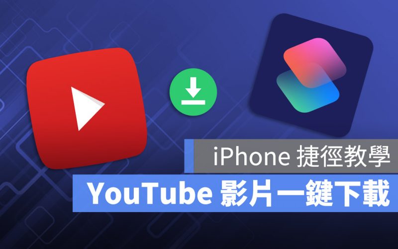 【2023 最新】iPhone 下載 YouTube 一鍵完成捷徑教學,還能轉 MP3