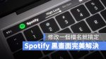 Spotify 黑畫面 怎麼辦